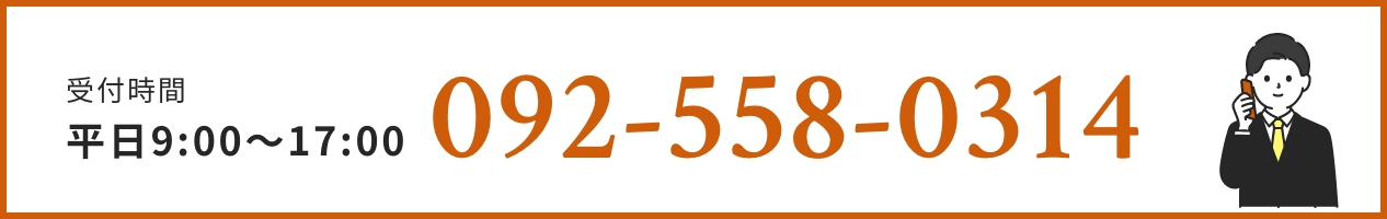 受付時間平日9:00〜17:00 092-558-0314