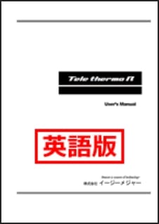 テレサーモＲ・ユーザーズマニュアル